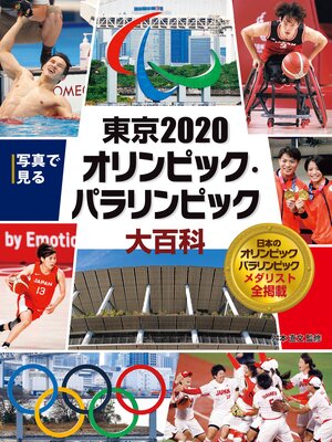 cover image of 写真で見る　東京２０２０オリンピック・パラリンピック大百科